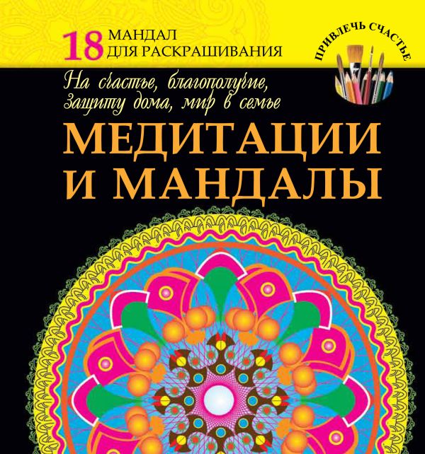 Медитации и мандалы на счастье, благополучие, защиту дома, мир в семье Медитации и мандалы на счастье, благополучие, защиту дома, мир в семье Богданова Ж.