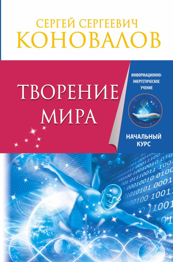 Творение Мира. Информационно-Энергетическое Учение. Начальный курс Творение Мира. Информационно-Энергетическое Учение. Начальный курс Коновалов С.С.