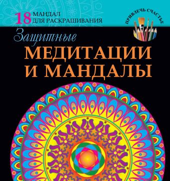 Защитные медитации и мандалы Защитные медитации и мандалы Ростова Л.