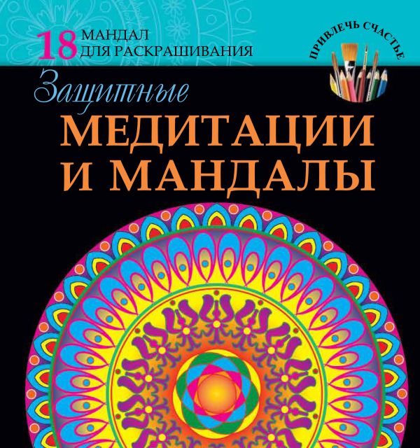 Защитные медитации и мандалы. Богданова Жанна
