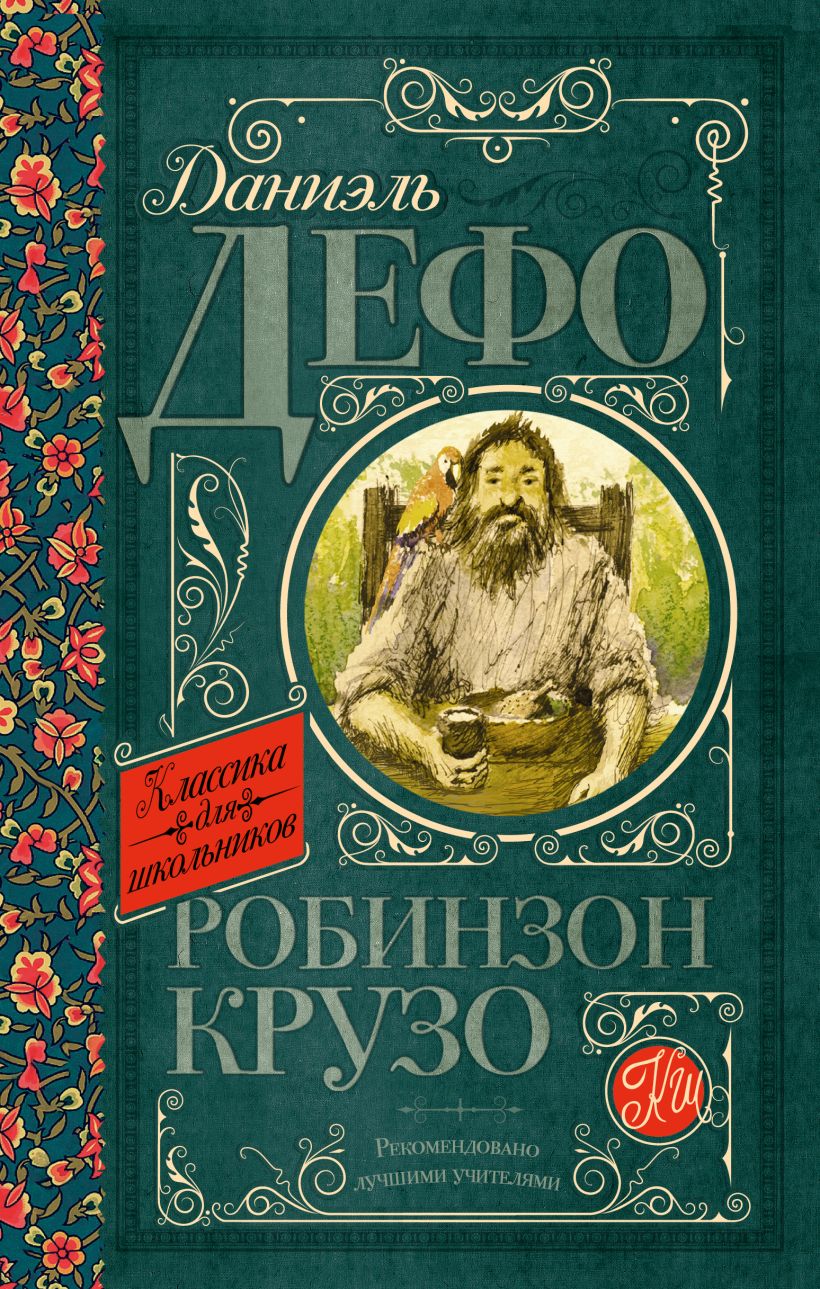 Робинзон крузо читать полностью с картинками