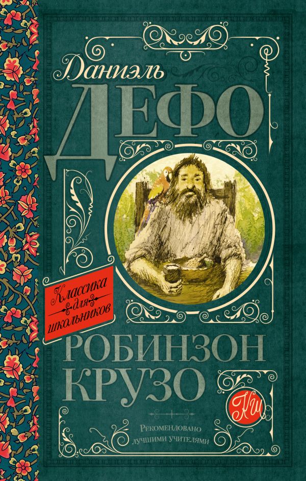 Робинзон Крузо Робинзон Крузо Дефо Д.