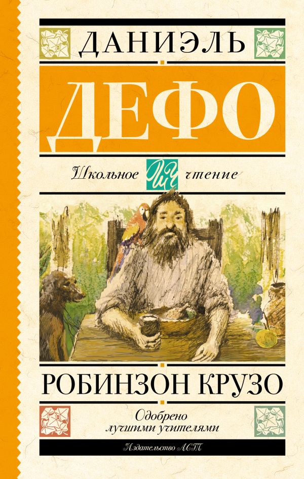 Робинзон Крузо Робинзон Крузо Дефо Д.