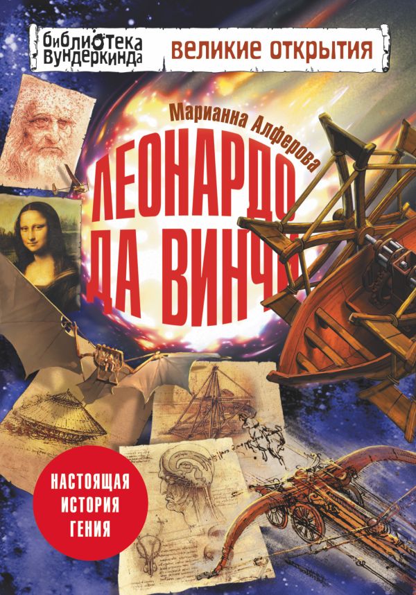 Леонардо да Винчи. Настоящая история гения Леонардо да Винчи. Настоящая история гения Алферова М.В.