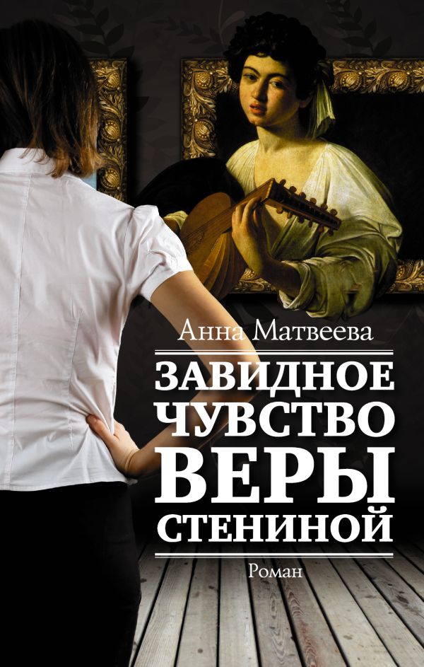 

Завидное чувство Веры Стениной