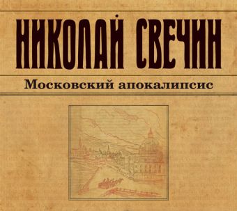 

Московский апокалипсис (на CD диске)