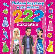 Модный дизайнер и его модели
