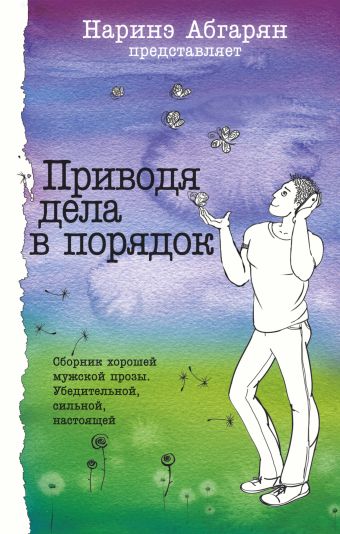 Приводя дела в порядок Приводя дела в порядок Абгарян Н., Шахназаров М. и др.