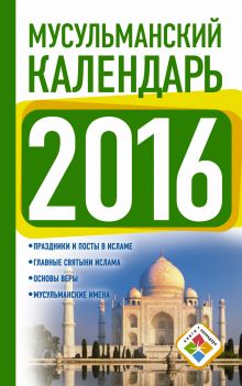 Мусульманский календарь 2016
