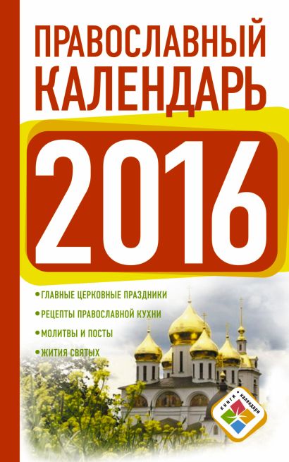 Православный календарь на 2016 год - фото 1