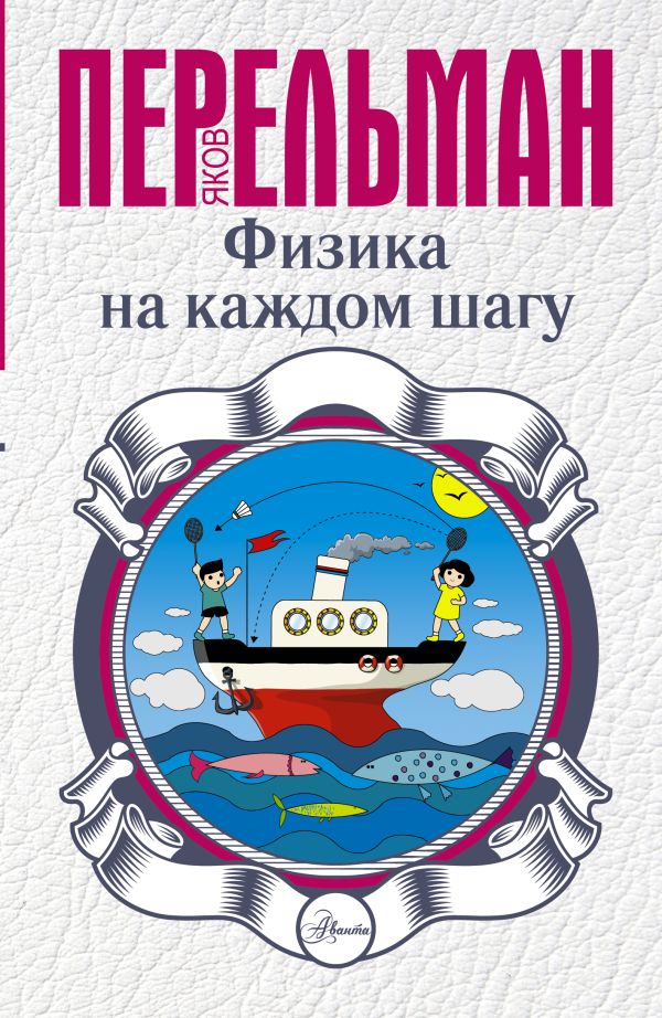 Физика на каждом шагу Физика на каждом шагу Перельман Я.И.