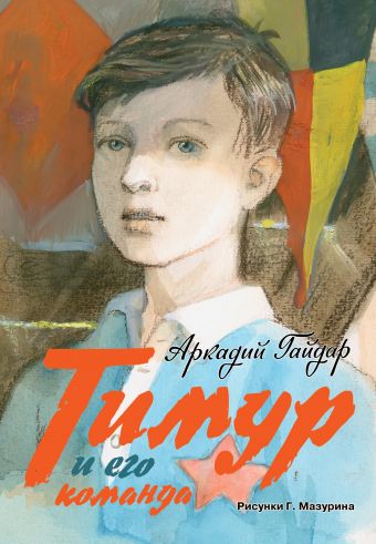 Тимур и его команда Тимур и его команда Гайдар А.П.