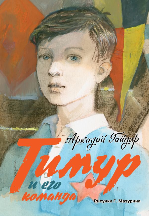 Тимур и его команда Тимур и его команда Гайдар А.П.