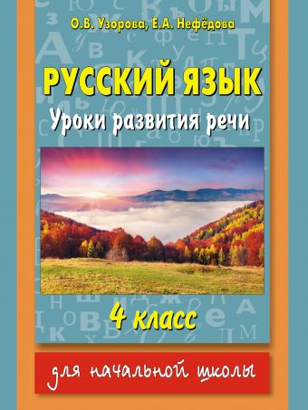 Русский язык. Уроки развития речи. 4 класс Русский язык. Уроки развития речи. 4 класс Узорова О.В.