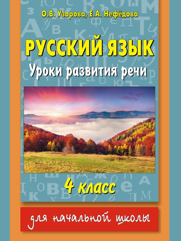 Русский язык. Уроки развития речи. 4 класс Русский язык. Уроки развития речи. 4 класс Узорова О.В.