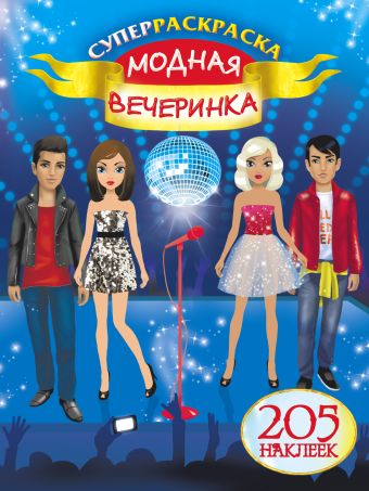 

Модная вечеринка