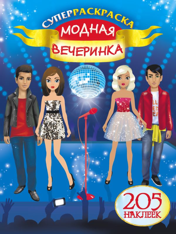 Модная вечеринка Модная вечеринка Оковитая Е.В.