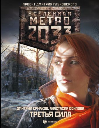 Метро 2033: Третья сила Метро 2033: Третья сила Ермаков Д., Осипова А.