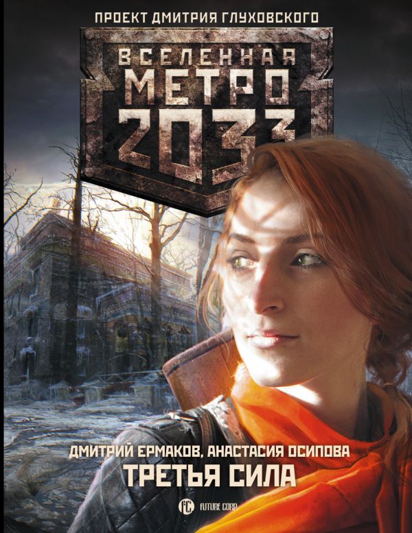 Метро 2033: Третья сила Метро 2033: Третья сила Ермаков Д., Осипова А.