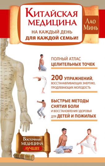 Китайская медицина на каждый день для каждой семьи. Полный атлас целительных точек. 200 упражнений, восстанавливающих энергию Китайская медицина на каждый день для каждой семьи. Полный атлас целительных точек. 200 упражнений, восстанавливающих энергию Минь Л.