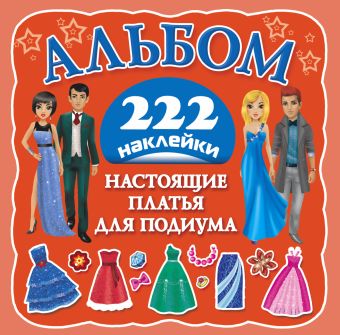 

Настоящие платья для подиума