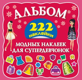 Альбом модных наклеек для супердевчонок Альбом модных наклеек для супердевчонок Оковитая Е.В.