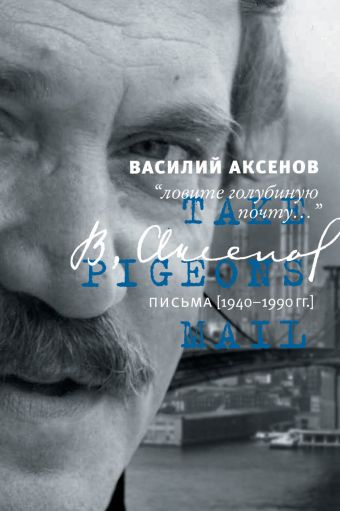 Ловите голубиную почту Ловите голубиную почту Аксенов В.