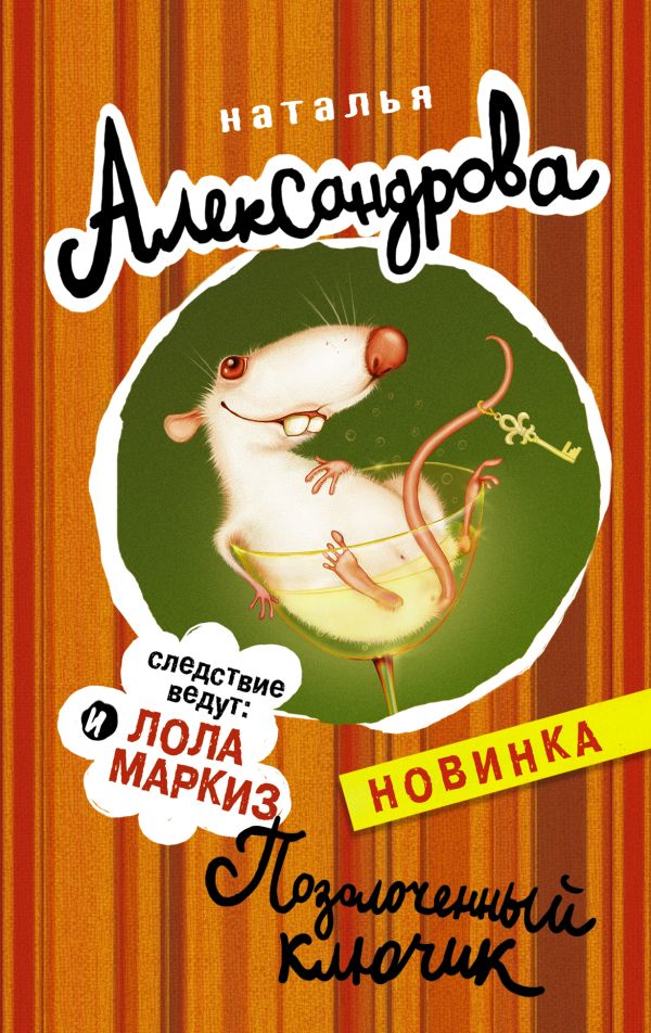 Позолоченный ключик Позолоченный ключик Александрова Наталья