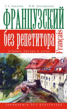 Французский язык без репетитора