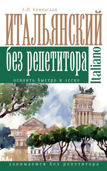 Итальянский без репетитора Итальянский без репетитора Каминская А.И.