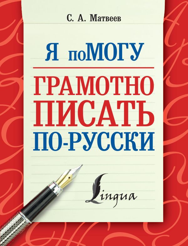 Я помогу грамотно писать по-русски Я помогу грамотно писать по-русски Матвеев С.А.