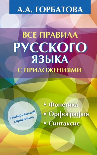 Все правила русского языка с приложениями Все правила русского языка с приложениями Горбатова А.А.