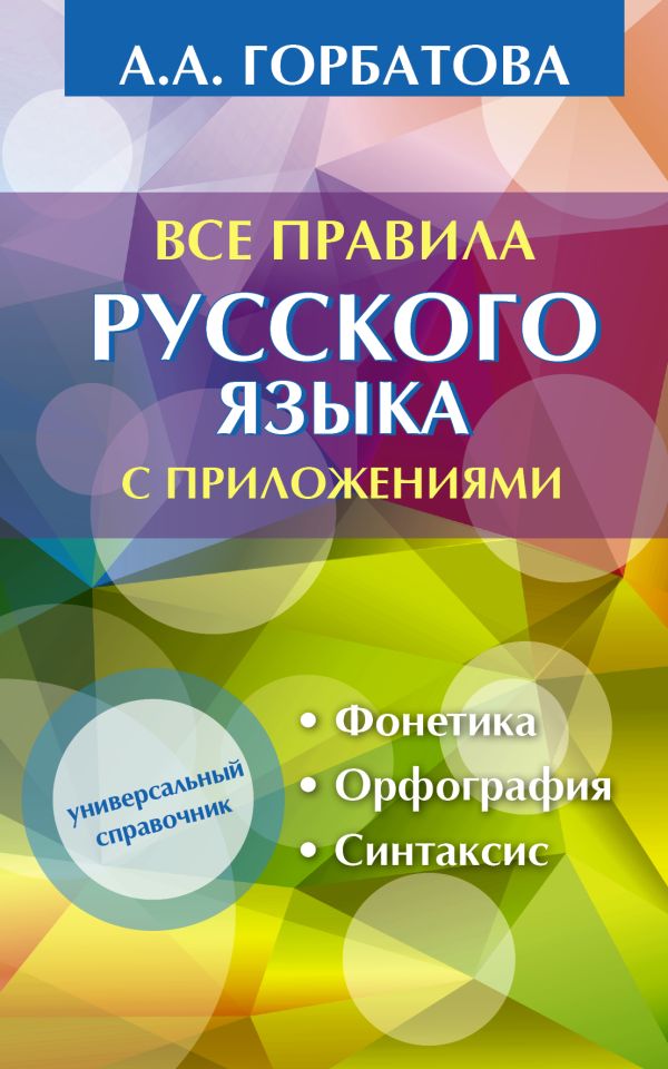 Все правила русского языка с приложениями Все правила русского языка с приложениями Горбатова А.А.