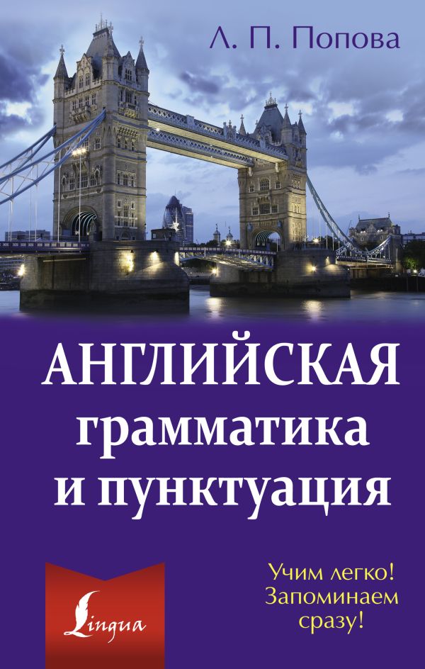 Английская грамматика и пунктуация Английская грамматика и пунктуация Попова Л.П.