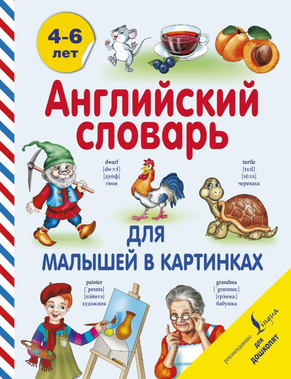 Английский словарь для малышей в картинках Английский словарь для малышей в картинках Державина В.А.