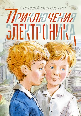 Приключения Электроника Приключения Электроника Велтистов Е.С.