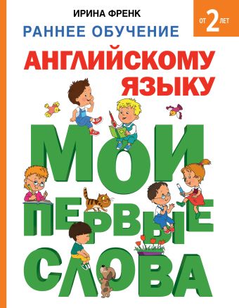 Раннее обучение английскому языку. Мои первые слова Раннее обучение английскому языку. Мои первые слова Френк И.