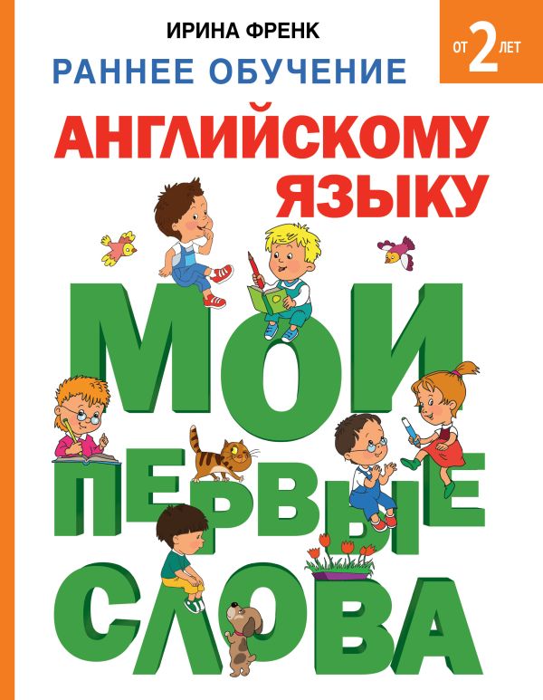Раннее обучение английскому языку. Мои первые слова Раннее обучение английскому языку. Мои первые слова Френк И.