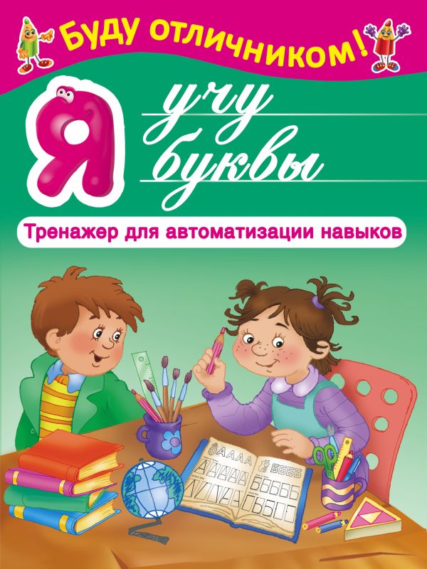 Я учу буквы Я учу буквы Дмитриева В.Г., Горбунова И.В.