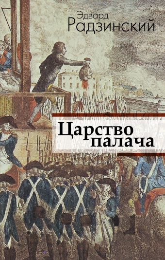 Царство палача Царство палача Радзинский Э.С.