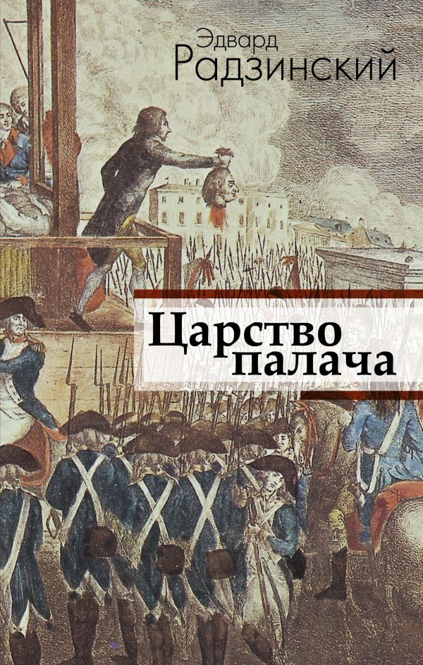 Царство палача Царство палача Радзинский Э.С.