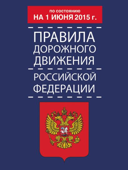 Правила дорожного движения Российской Федерации по состоянию на 01 июня 2015 г. - фото 1
