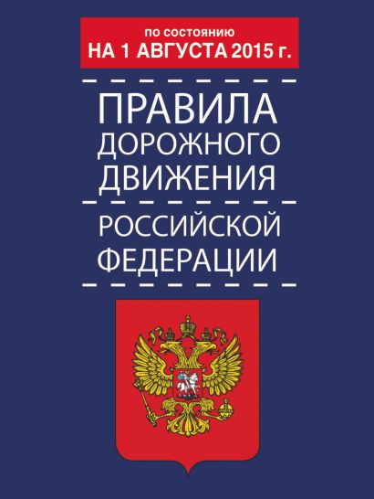 Правила дорожного движения Российской Федерации по состоянию на 01 августа 2015 г. - фото 1