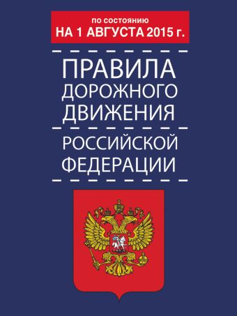Правила дорожного движения Российской Федерации по состоянию на 01 августа 2015 г.