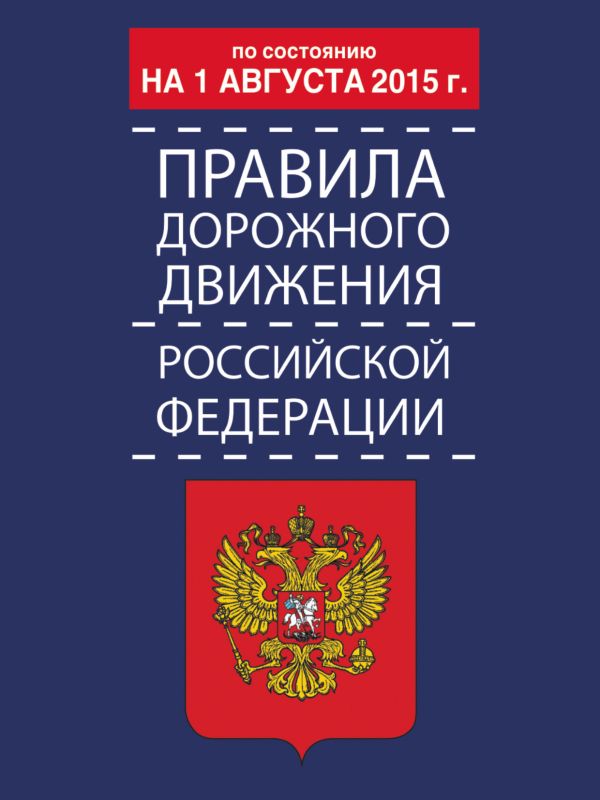 Правила дорожного движения Российской Федерации по состоянию на 01 августа 2015 г. Правила дорожного движения Российской Федерации по состоянию на 01 августа 2015 г. .