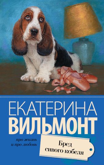 Бред сивого кобеля Бред сивого кобеля Вильмонт Е.Н.