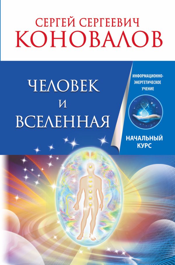 

Человек и Вселенная. Информационно-энергетическое Учение. Начальный курс