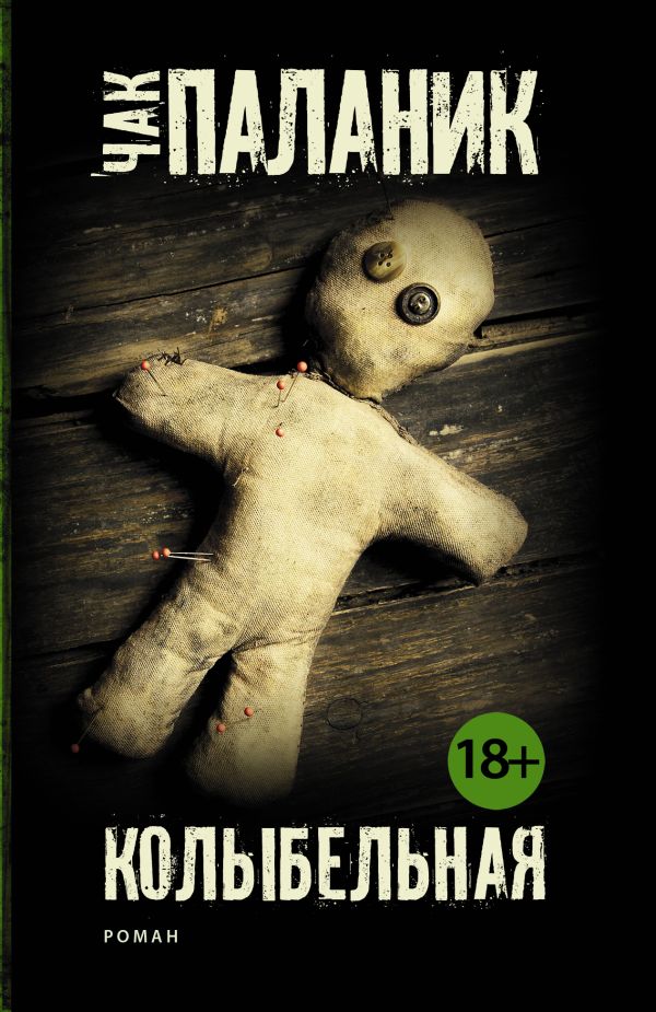 Zakazat.ru: Колыбельная. Паланик Чак