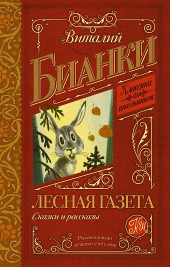 Лесная газета. Сказки и рассказы Лесная газета. Сказки и рассказы Бианки В.В.