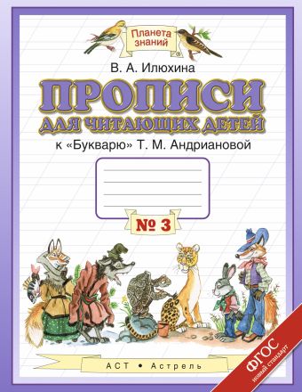 

Прописи для читающих детей. 1 класс. Тетрадь № 3